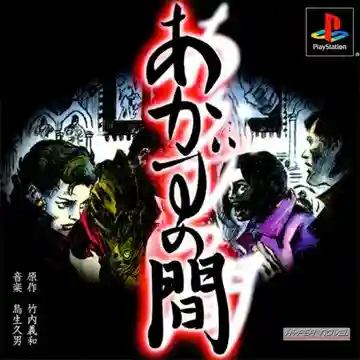 Akazu no Ma (JP)-PlayStation
